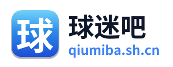 球迷吧